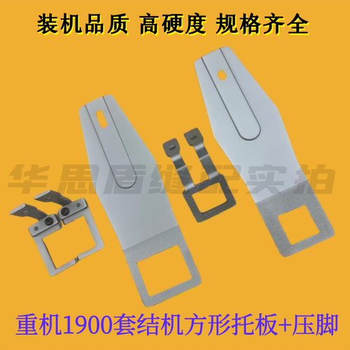 1900A套结机方形压脚托板