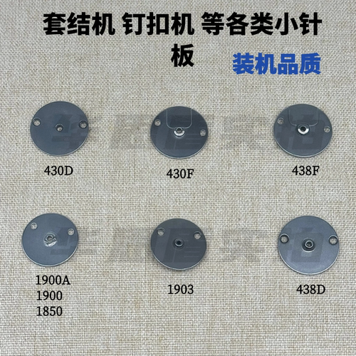 套结机1900钉扣机1903438小针板