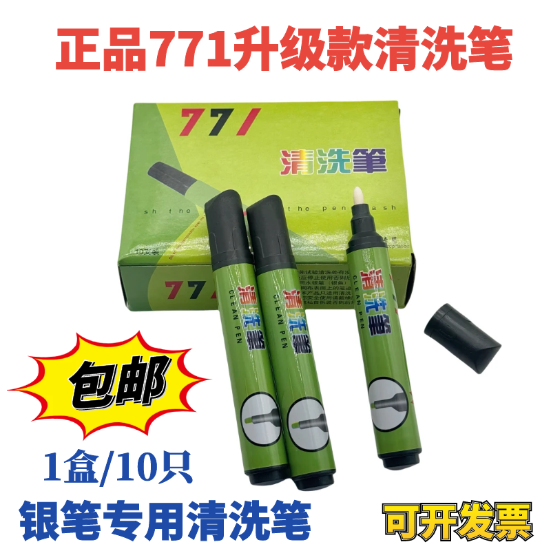 771清洗笔皮革布料水银笔