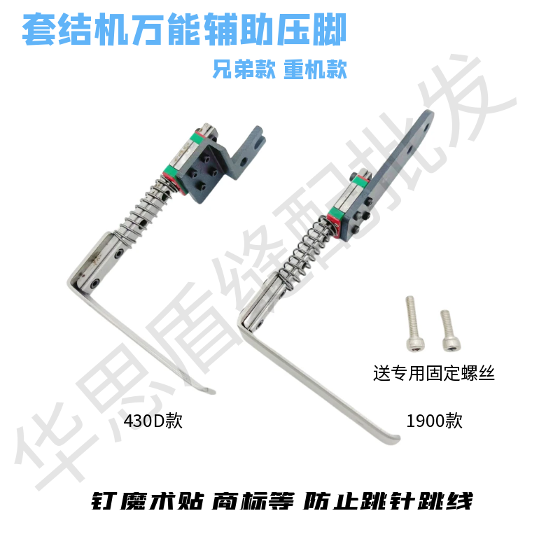 电脑套结机重机兄弟改装万能压脚