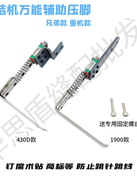 电脑套结机1900兄弟430D打枣车改装压脚钉魔术贴商标万能辅助压脚