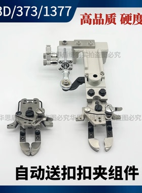 钉扣机自动送扣机扣夹头373 373D平扣扣夹组件重机1903自动扣夹