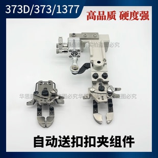 钉扣机自动送扣机扣夹头373 373D平扣扣夹组件重机1903自动扣夹
