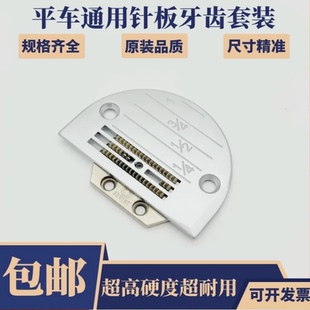 电脑平车针板牙齿方德款 针板杰克中捷兄弟重机薄厚料针板 原装