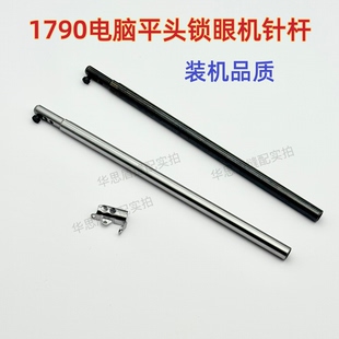 1790电脑平头锁眼机针杆过线圈针杆过线针杆400-04215装机品质