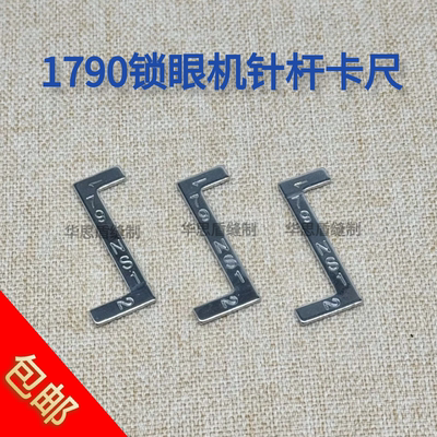 1790锁眼机针杆卡尺配件