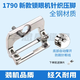 新款1790针织压脚防跳针跳线压脚适用杰克电脑锁眼机压脚铁齿压脚