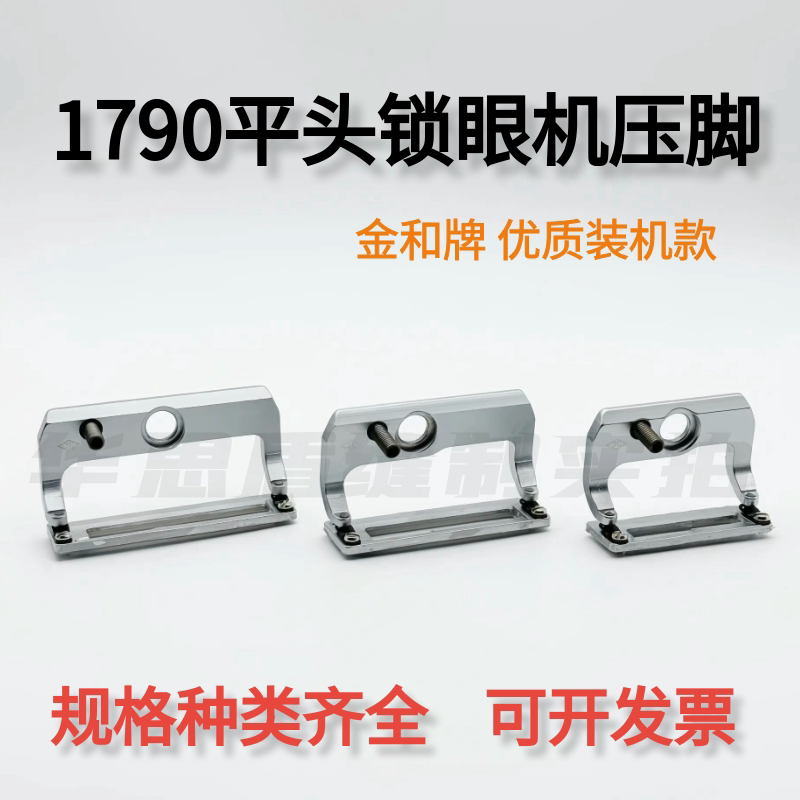 1790压脚 重机电脑平头锁眼机杰克胶底压脚金和大中小号针织压脚