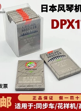 风琴机针DPX17日本进口ORGAN同步车机针花样机DP*17缝纫机机针