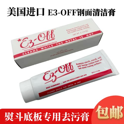 美国E3-OFF熨斗底板钢面去污膏