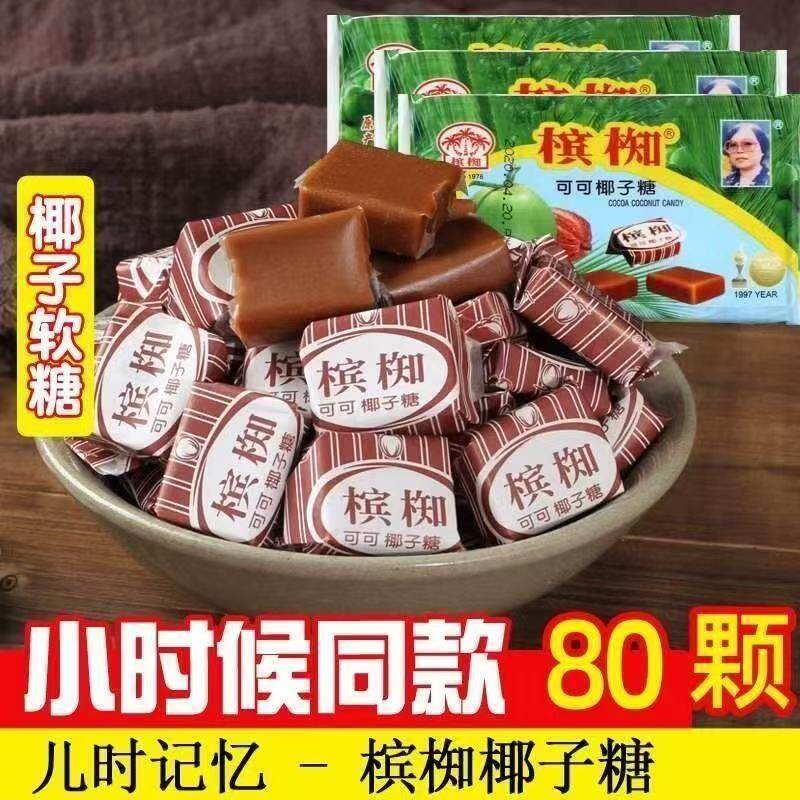 正宗越南特产进口槟椥可可椰子糖海南特浓传统怀旧零食糖果老牌子