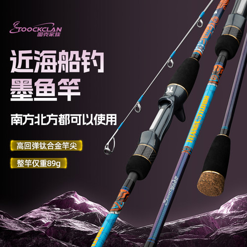 图克家族 近海船钓吹筒墨鱼专用竿 1.8米 超轻碳素配钛合金竿尖