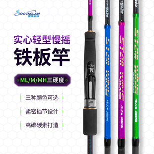 图克家族 全实心轻型铁板竿 近海船钓1.86米慢摇铁板竿刀鱼鲅鱼竿