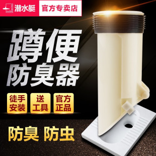 防堵器大便池防臭塞配件 潜水艇蹲坑防臭器厕所卫生间直排蹲便式