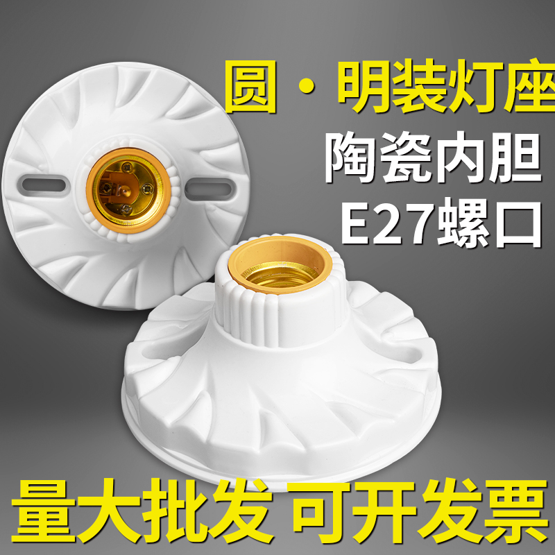 家用灯头灯座E27螺口通用型明装可控LED节能灯泡明线球泡灯座插座