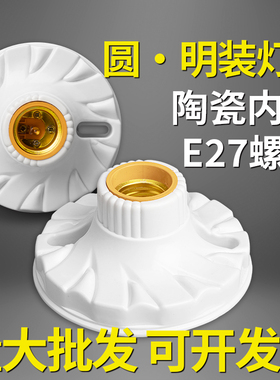 家用灯头灯座E27螺口通用型明装可控LED节能灯泡明线球泡灯座插座