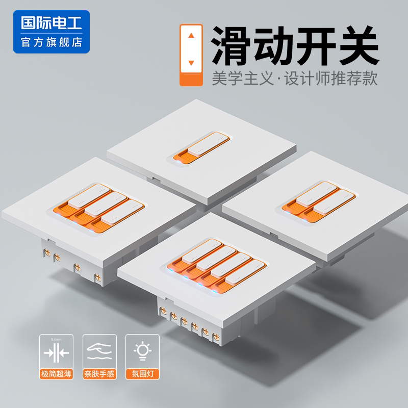 国际电工极简超薄滑动开关86型双控开关面板家装墙壁暗装一开双控