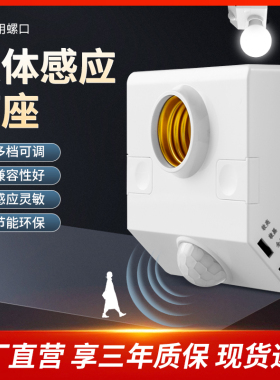 人体感应灯座楼道红外延迟感应开关E27螺口灯头过道LED明装灯座