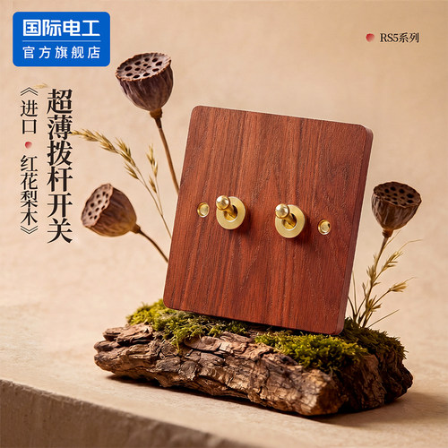 国际电工超薄红花梨实木开关面板86型暗装双控开关家用黄铜拨杆