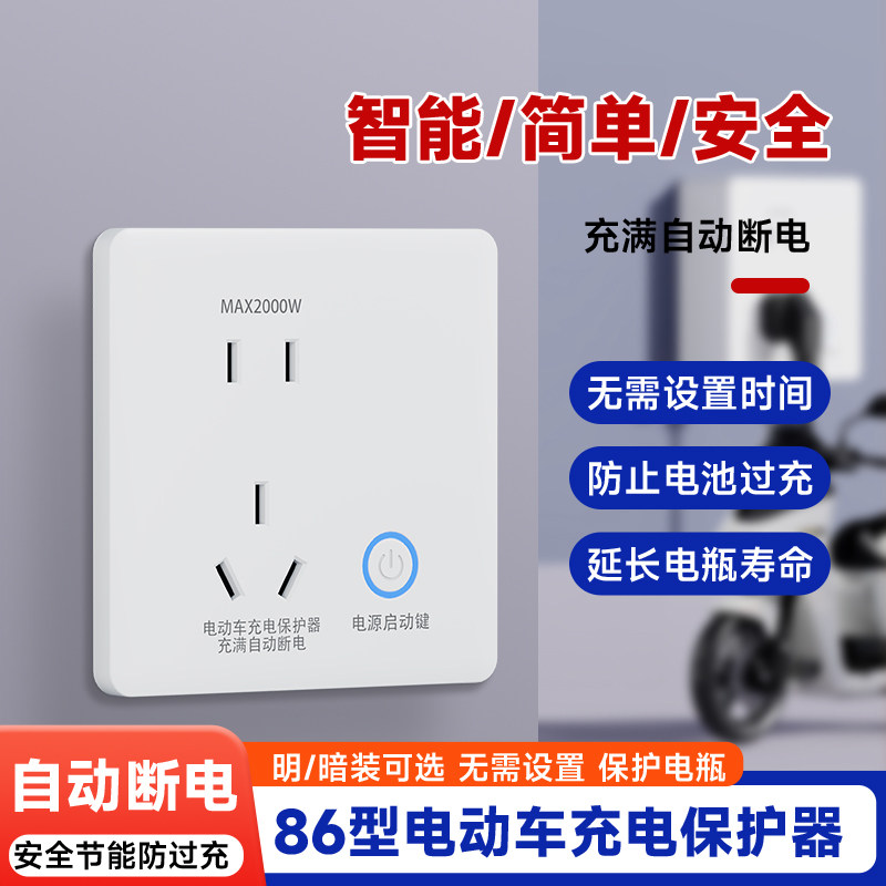 电动车充电自动断电保护器智能满电源插座