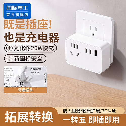 国际电工USB快充扩展转换插头20W拓展插座转换器一转多孔即插即用