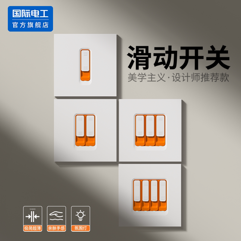 国际电工86型嵌入式滑动双控开关