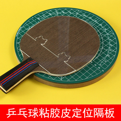 乒乓球粘胶皮辅助定位隔板