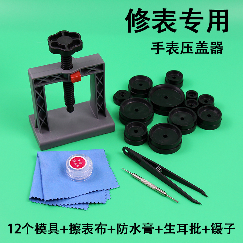 螺旋式不伤表压盖器配12个模具