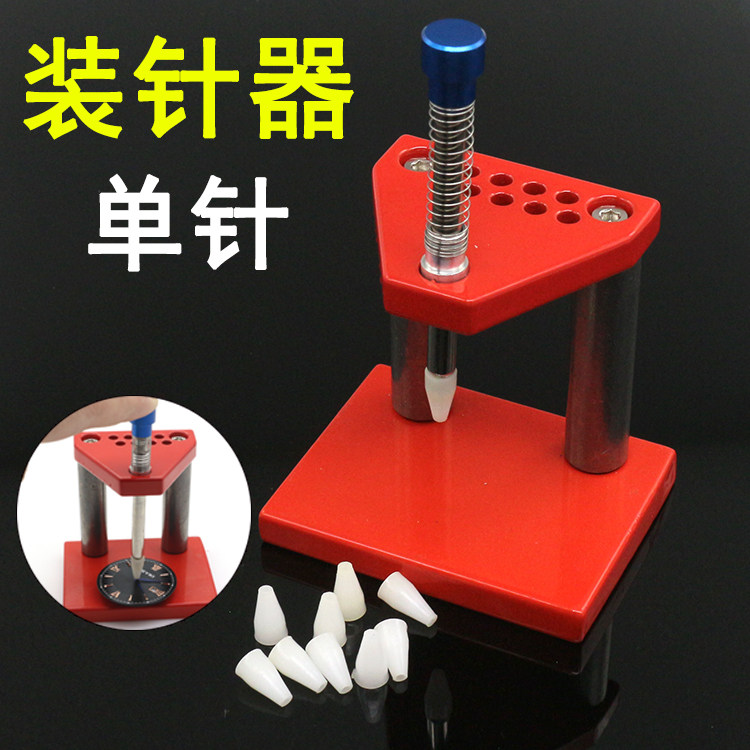 单针装针器 表针胶头 针冲 装针冲 修表工具 压针器 手表指针安装