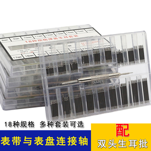 手表配件工具套装 弹簧针表耳杆表轴 修表工具表柱表耳生耳盒装