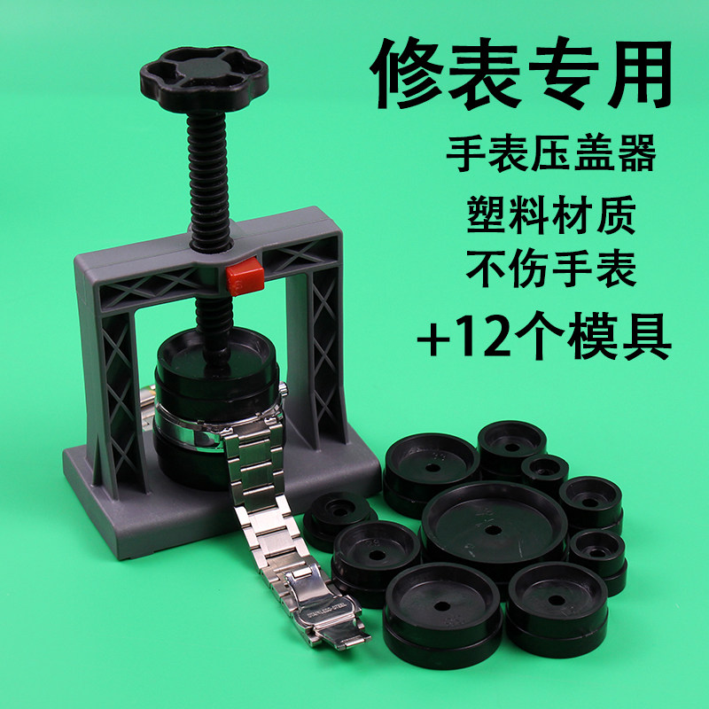 螺旋式不伤表压盖器配12个模具