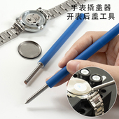 手表换电池工具开盖器 手表后盖工具翘底刀盖底铲 修表工具 撬刀