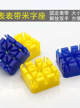 修表工具米字座表带固定小胶座钟表维修工具拆装截短固定表带底座