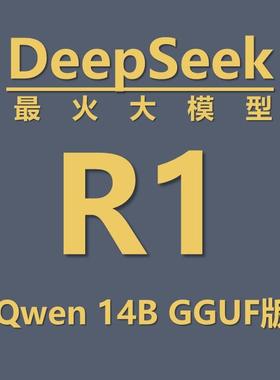 最火大模型——DeepSeek R1 Distill Qwen 14b gguf 模型文件