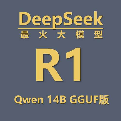 最火大模型——DeepSeek R1 Distill Qwen 14b gguf 模型文件