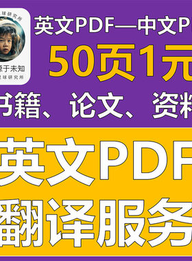 PDF翻译—英文论文、文献、书籍整本翻译成中文PDF服务—机器翻译