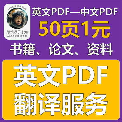 PDF翻译—英文论文、文献、书籍整本翻译成中文PDF服务—机器翻译