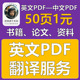 PDF翻译—英文论文 文献 书籍整本翻译成中文PDF服务—机器翻译
