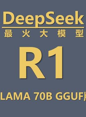 最火大模型——DeepSeek R1 Distill Llama 70b gguf格式模型文件