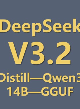最新大模型基座Qwen3-14B-DeepSeek-v3.2 gguf模型文件