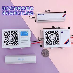 空调外机玩具空调内外机模型微缩娃屋装饰模型摆设场景道具非儿童