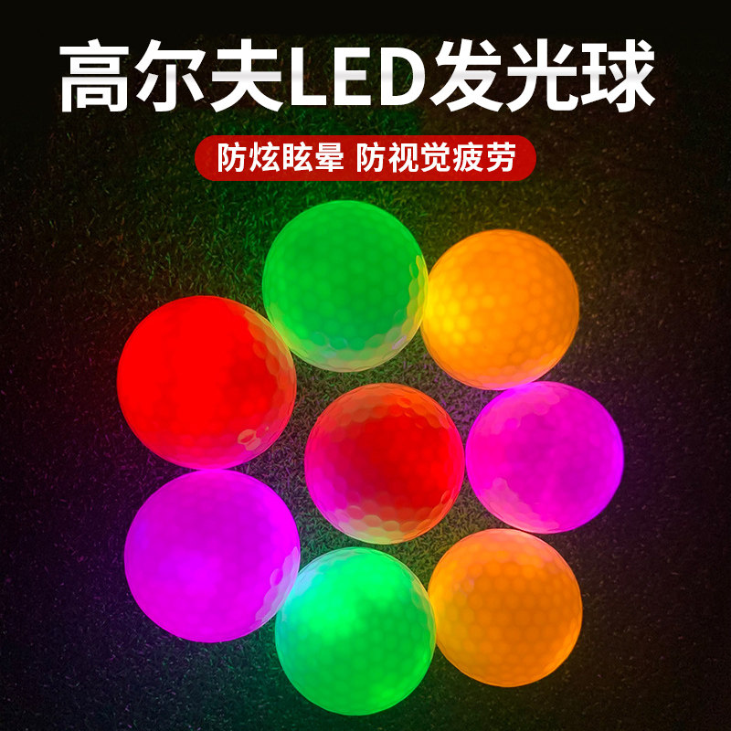高尔夫比赛发光球夜晚下场恒亮LED闪光球golf夜场七彩夜光球防丢