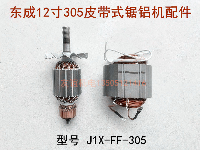 东成12寸J1X-FF-305切割机配件转子定子线圈碳刷弹簧电机皮带靠板 五金/工具 其它电动工具 原图主图