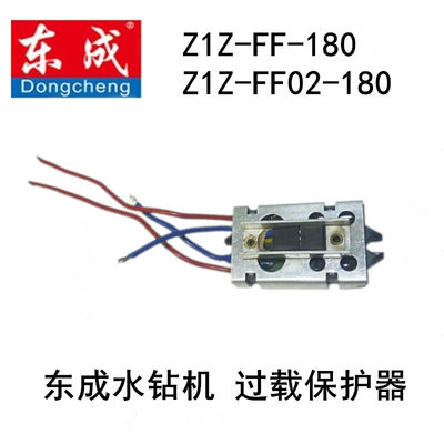 东成Z1Z-FF-180/02-180水钻机过载保护器软启动器过载保护开关