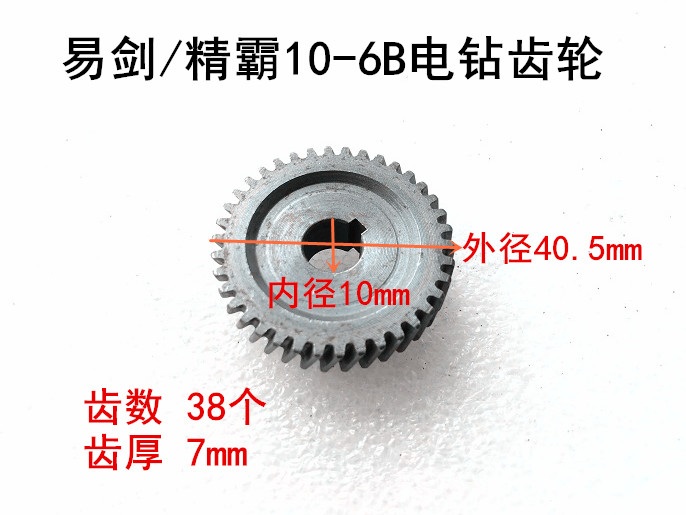 易剑精霸手电钻齿轮配件J10-6B电钻齿轮10-6B小齿轮平板齿轮-封面
