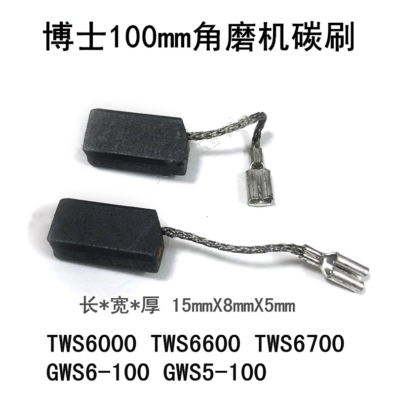 适配博世角磨机碳刷TWS6000/6600/6700/GWS6-100/GWS670博士碳刷