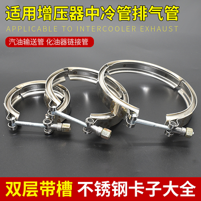 增压器不锈钢中冷管双层夹子卡箍