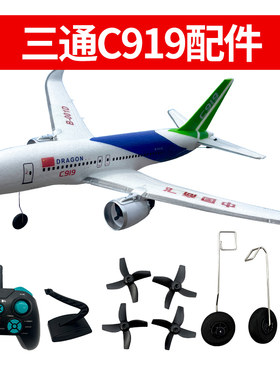 三通道C919遥控飞机配件改装航模舵机电机固定翼滑翔机零件易损件