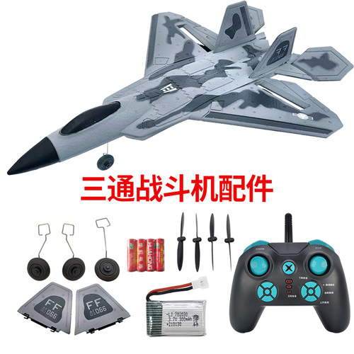 三通道遥控战斗机配件固定翼航模飞机模型零件起落架垂直尾翼 - 封面