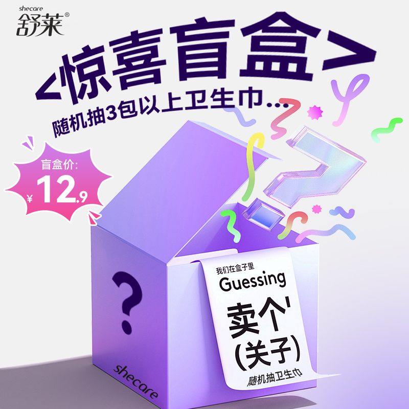 舒莱姨妈巾轻薄透气卫生巾盲盒日夜组合绵柔卫生巾